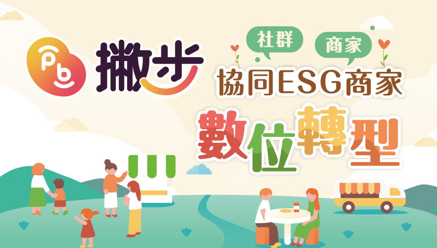 PB撇步協同ESG商家數位轉型